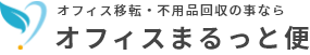 オフィス移転・不用品回収買取の事ならオフィスまるっと便