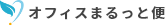 オフィス移転・不用品回収買取の事ならオフィスまるっと便